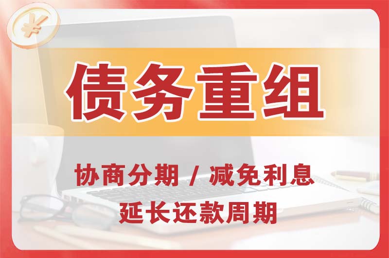 壤塘债务重组