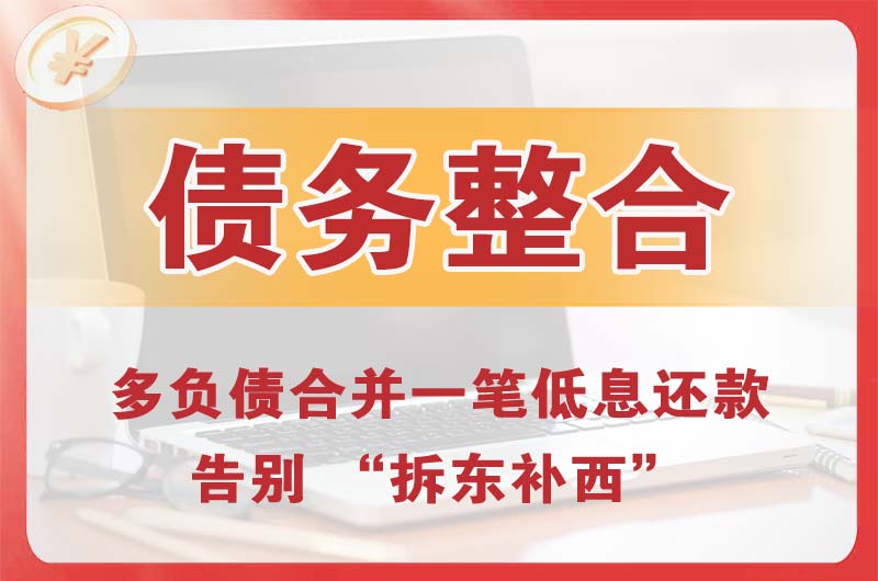 壤塘债务整合