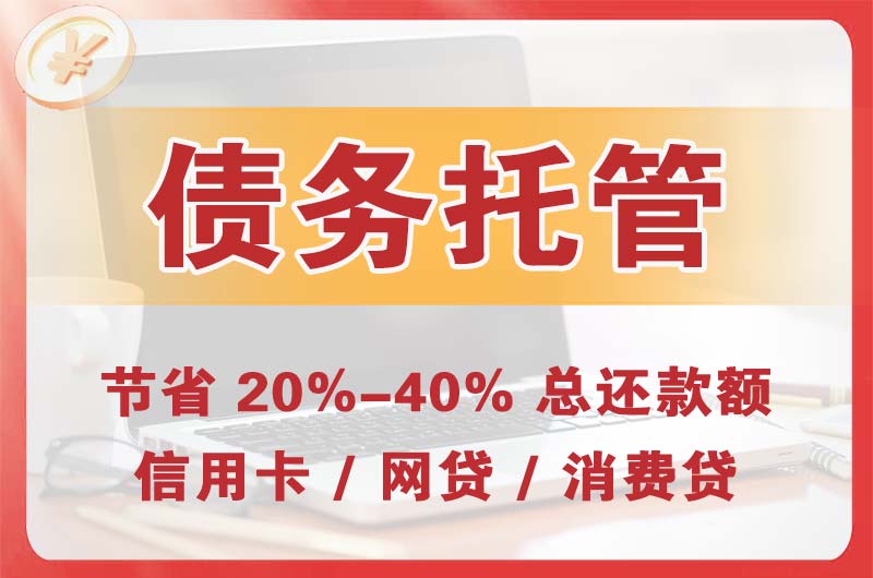 壤塘债务托管